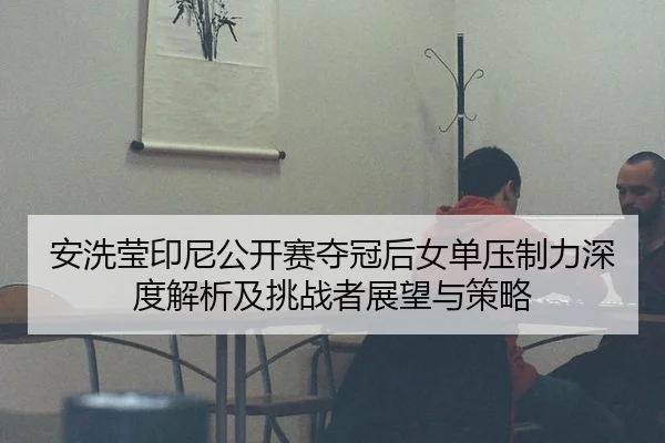 an-xi-ying-yin-ni-gong-kai-sai-duo-guan-hou-nv-dan-ya-zhi-li-shen-du-jie-xi-ji-tiao-zhan-zhe-zhan-wang-yu-ce-lve-2-786.jpg
