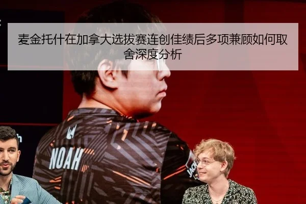 麦金托什在加拿大选拔赛连创佳绩后多项兼顾如何取舍深度分析
