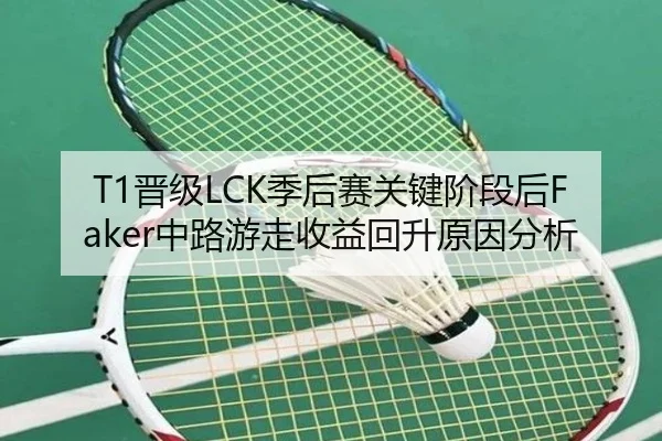 T1晋级LCK季后赛关键阶段后Faker中路游走收益回升原因分析 | jiuyouhui