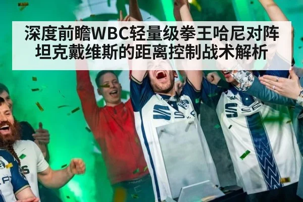 深度前瞻WBC轻量级拳王哈尼对阵坦克戴维斯的距离控制战术解析 | jiuyouhui