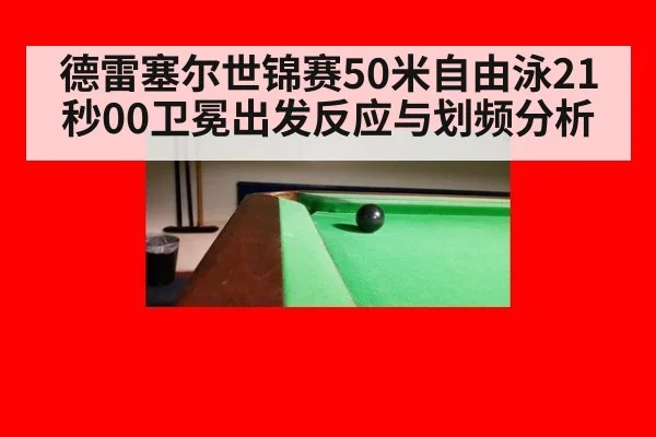 德雷塞尔世锦赛50米自由泳21秒00卫冕出发反应与划频分析 | jiuyouhui