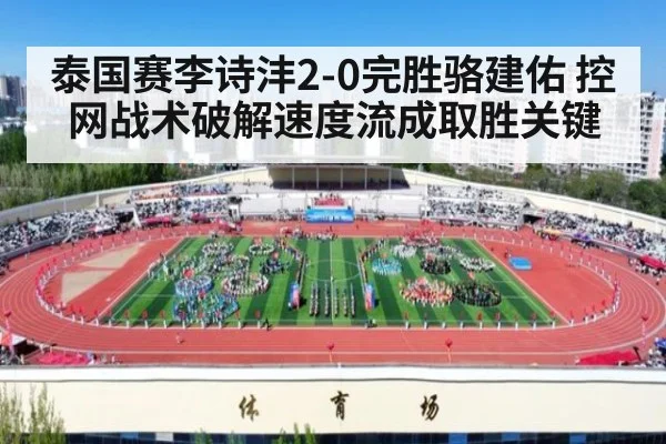 泰国赛李诗沣2-0完胜骆建佑 控网战术破解速度流成取胜关键 | jiuyouhui