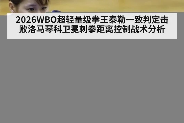 2026WBO超轻量级拳王泰勒一致判定击败洛马琴科卫冕刺拳距离控制战术分析 | jiuyouhui