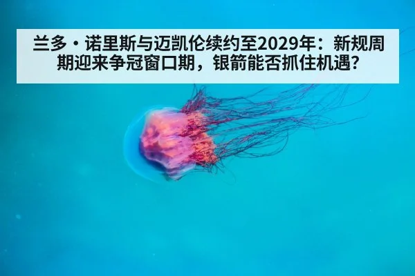 兰多·诺里斯与迈凯伦续约至2029年:新规周期迎来争冠窗口期,银箭能否抓住机遇?