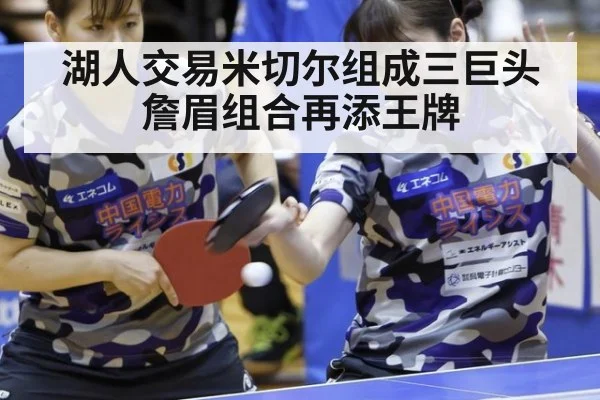 湖人交易米切尔组成三巨头 詹眉组合再添王牌