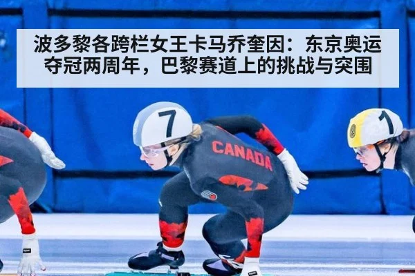 波多黎各跨栏女王卡马乔奎因：东京奥运夺冠两周年，巴黎赛道上的挑战与突围