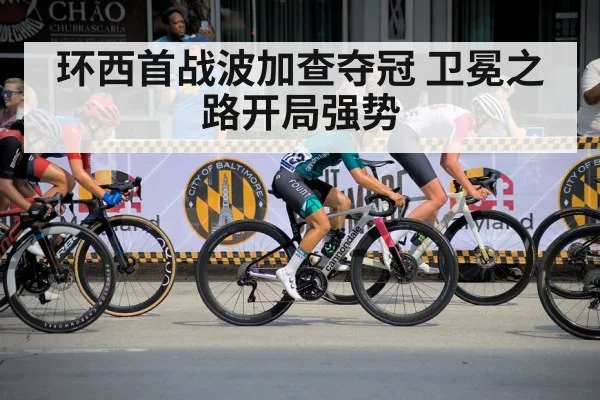 环西首战波加查夺冠 卫冕之路开局强势