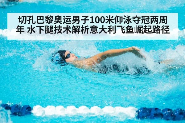 backstroke swimming race