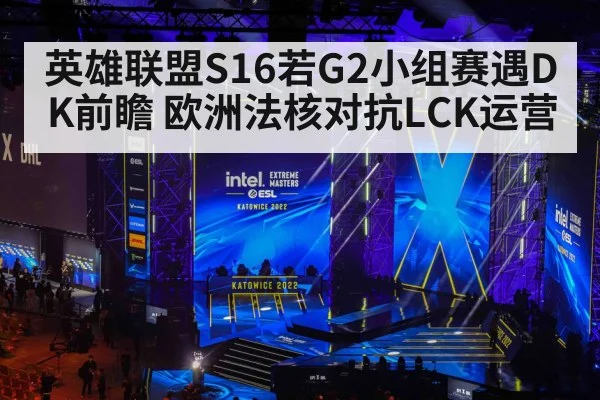 英雄联盟S16若G2小组赛遇DK前瞻 欧洲法核对抗LCK运营 | jiuyouhui