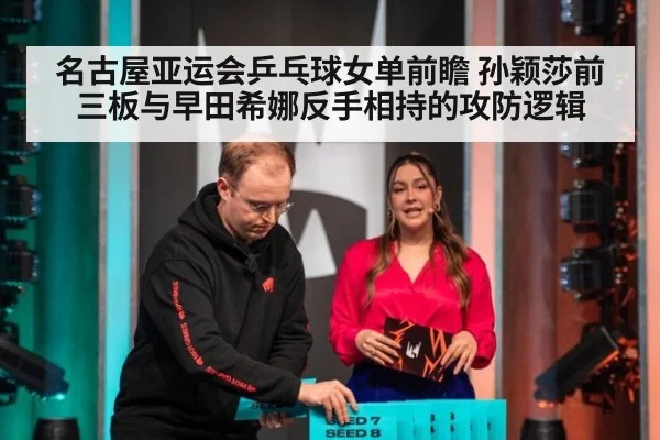 名古屋亚运会乒乓球女单前瞻 孙颖莎前三板与早田希娜反手相持的攻防逻辑 | jiuyouhui