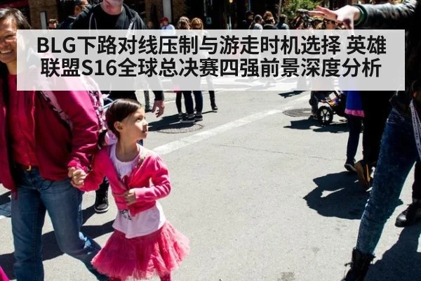 BLG下路对线压制与游走时机选择 英雄联盟S16全球总决赛四强前景深度分析